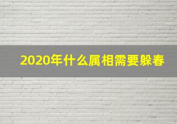 2020年什么属相需要躲春