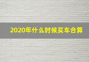 2020年什么时候买车合算