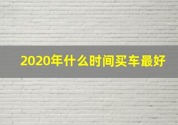 2020年什么时间买车最好