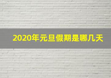 2020年元旦假期是哪几天