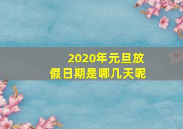 2020年元旦放假日期是哪几天呢