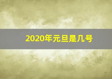 2020年元旦是几号