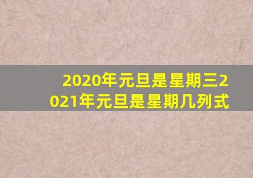 2020年元旦是星期三2021年元旦是星期几列式