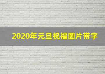 2020年元旦祝福图片带字