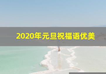 2020年元旦祝福语优美