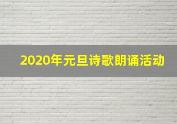 2020年元旦诗歌朗诵活动