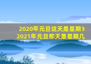 2020年元旦这天是星期32021年元旦那天是星期几