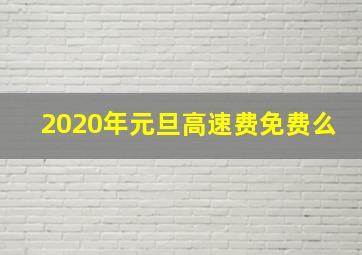 2020年元旦高速费免费么