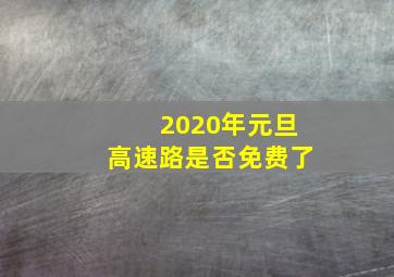 2020年元旦高速路是否免费了