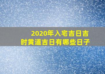 2020年入宅吉日吉时黄道吉日有哪些日子