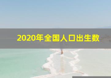 2020年全国人口出生数