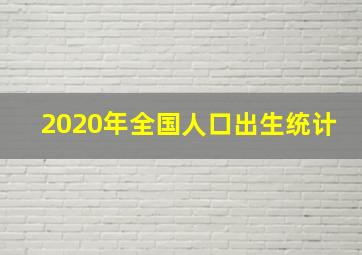 2020年全国人口出生统计