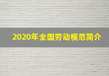 2020年全国劳动模范简介