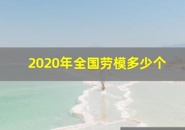 2020年全国劳模多少个