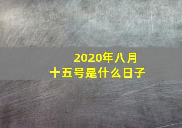 2020年八月十五号是什么日子