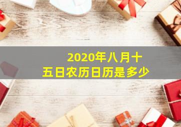 2020年八月十五日农历日历是多少