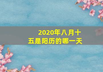 2020年八月十五是阳历的哪一天