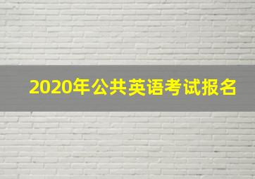 2020年公共英语考试报名