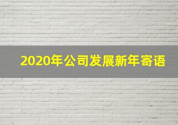 2020年公司发展新年寄语