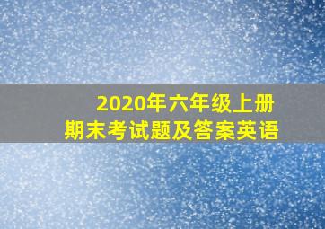 2020年六年级上册期末考试题及答案英语