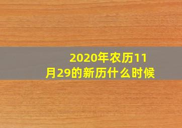 2020年农历11月29的新历什么时候