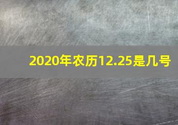 2020年农历12.25是几号