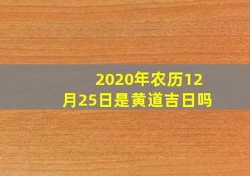 2020年农历12月25日是黄道吉日吗