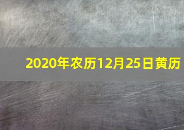 2020年农历12月25日黄历