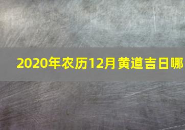 2020年农历12月黄道吉日哪