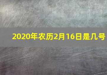 2020年农历2月16日是几号