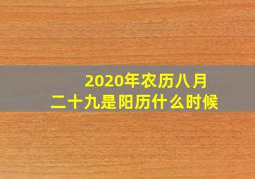 2020年农历八月二十九是阳历什么时候