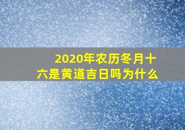 2020年农历冬月十六是黄道吉日吗为什么