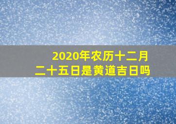 2020年农历十二月二十五日是黄道吉日吗