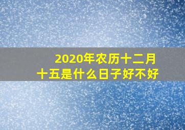 2020年农历十二月十五是什么日子好不好