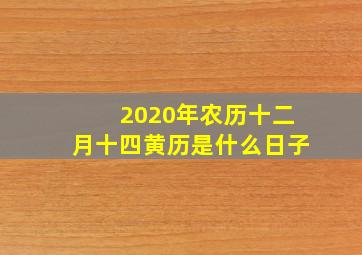 2020年农历十二月十四黄历是什么日子