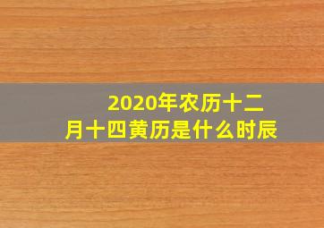 2020年农历十二月十四黄历是什么时辰