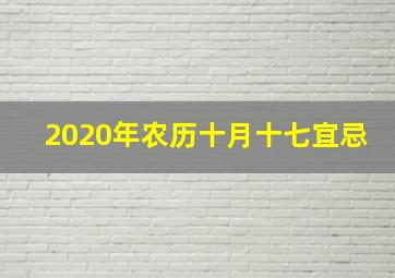 2020年农历十月十七宜忌