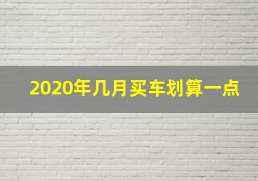 2020年几月买车划算一点