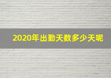 2020年出勤天数多少天呢