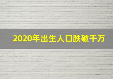 2020年出生人口跌破千万