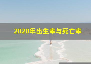 2020年出生率与死亡率