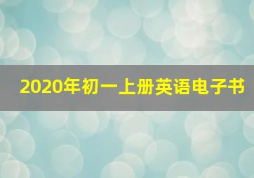 2020年初一上册英语电子书