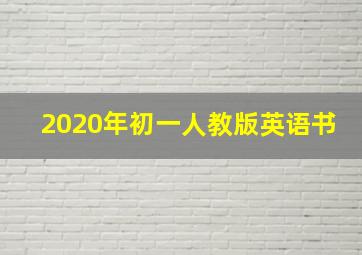 2020年初一人教版英语书