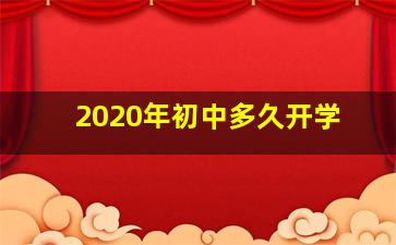 2020年初中多久开学