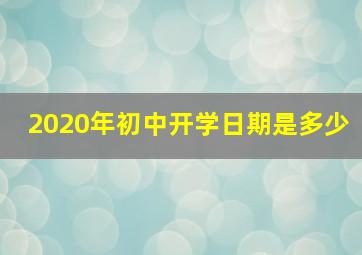 2020年初中开学日期是多少