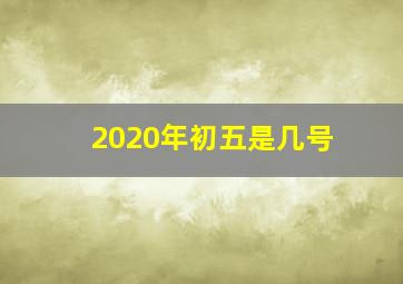 2020年初五是几号