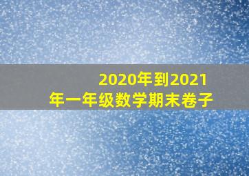 2020年到2021年一年级数学期末卷子