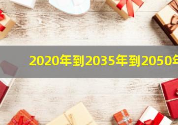 2020年到2035年到2050年