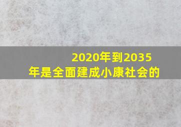 2020年到2035年是全面建成小康社会的