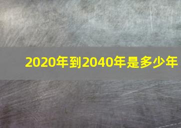 2020年到2040年是多少年